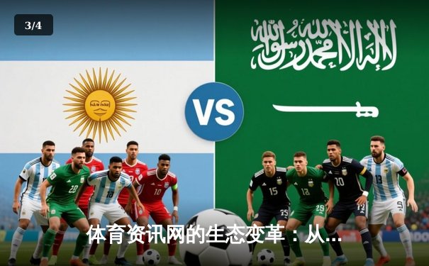 体育资讯网的生态变革：从信息聚合到沉浸式体验的深度演进 - 3