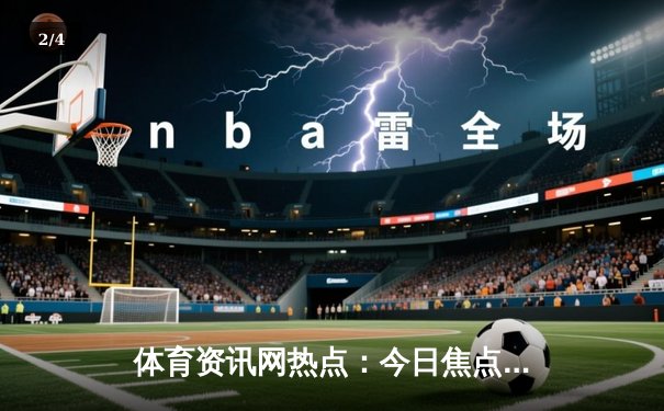 体育资讯网热点：今日焦点新闻 - 2