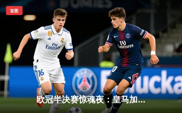欧冠半决赛惊魂夜：皇马加时3-2逆转拜仁，维尼修斯双响救主