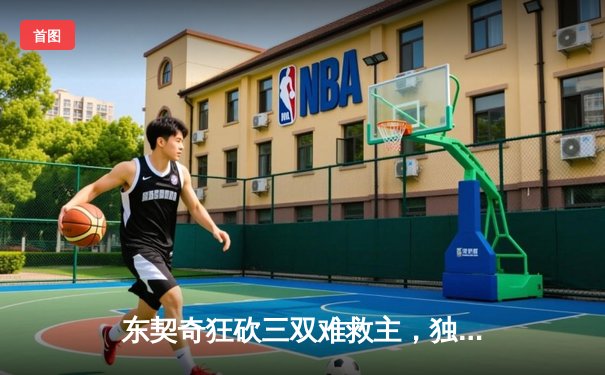 东契奇狂砍三双难救主，独行侠加时惜败凯尔特人再失一城