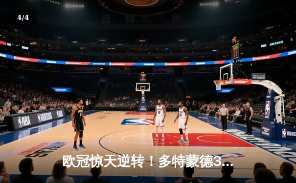 欧冠惊天逆转！多特蒙德3-2力克巴黎，胡梅尔斯绝杀定乾坤 - 4