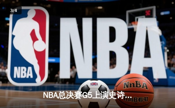NBA总决赛G5上演史诗逆转 库里37分率勇士夺赛点 - 3