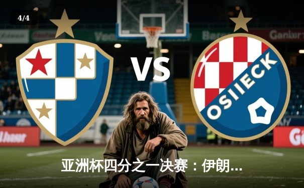 亚洲杯四分之一决赛：伊朗加时赛绝杀日本晋级四强 门将惊天失误成转折点 - 4