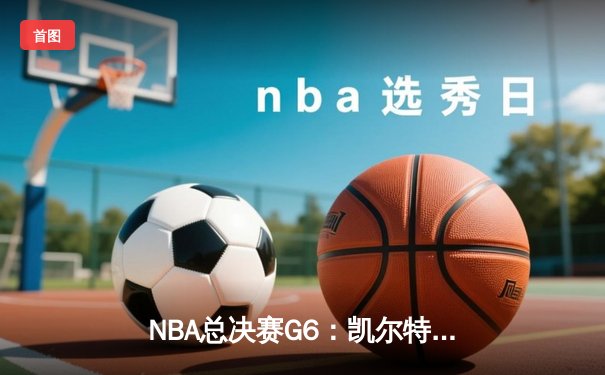 NBA总决赛G6：凯尔特人绝地反击，塔图姆砍40分将系列赛拖入抢七