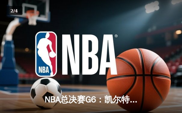 NBA总决赛G6：凯尔特人绝地反击，塔图姆砍40分将系列赛拖入抢七 - 2