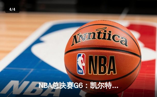 NBA总决赛G6：凯尔特人绝地反击，塔图姆砍40分将系列赛拖入抢七 - 4
