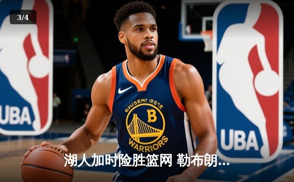 湖人加时险胜篮网 勒布朗·詹姆斯38分准三双击退杜兰特 - 3