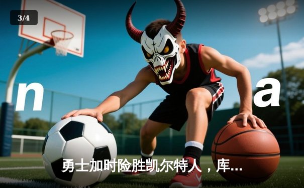 勇士加时险胜凯尔特人，库里关键三分锁定胜局 - 3