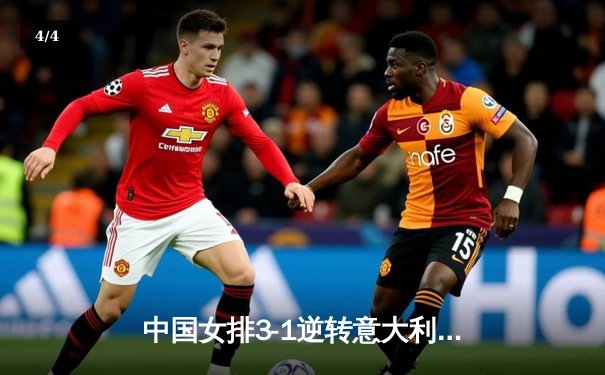 中国女排3-1逆转意大利夺冠 朱婷独砍28分荣膺MVP - 4