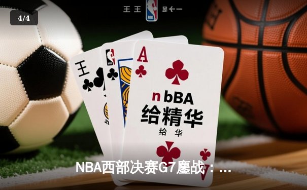NBA西部决赛G7鏖战：雷霆逆转掘金挺进总决赛，亚历山大41分创生涯新高 - 4