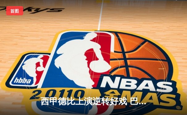 西甲德比上演逆转好戏 巴萨3-2绝杀皇马 莱万帽子戏法封神