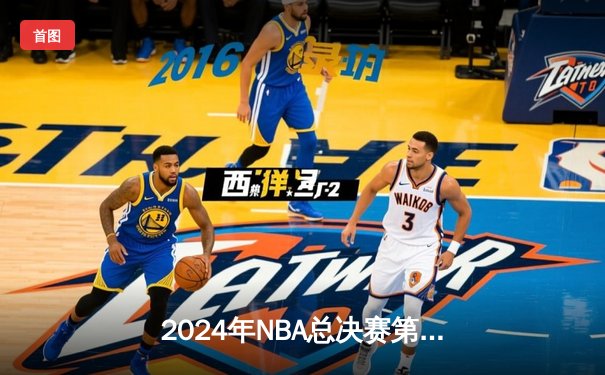 2024年NBA总决赛第七场：凯尔特人险胜勇士，塔图姆加冕FMVP