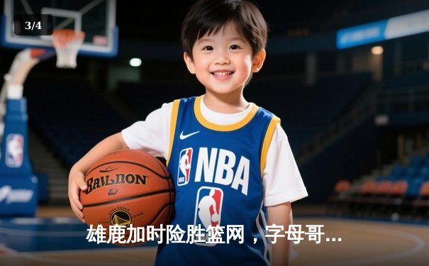 雄鹿加时险胜篮网，字母哥44分创赛季新高 - 3