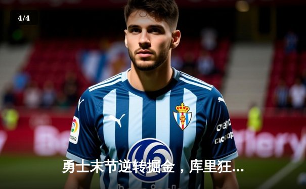 勇士末节逆转掘金，库里狂砍44分创赛季新高 - 4