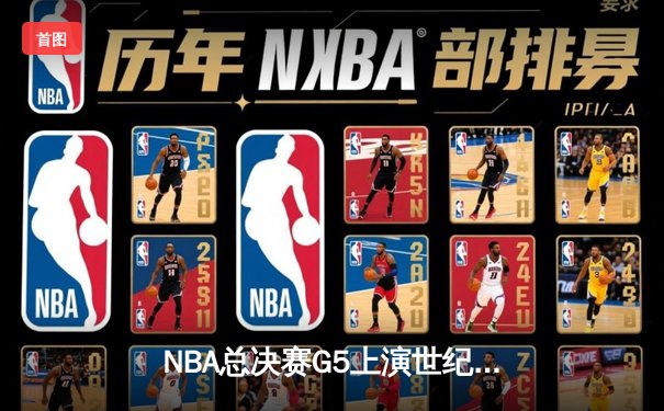 NBA总决赛G5上演世纪逆转 独行侠加时险胜凯尔特人夺赛点
