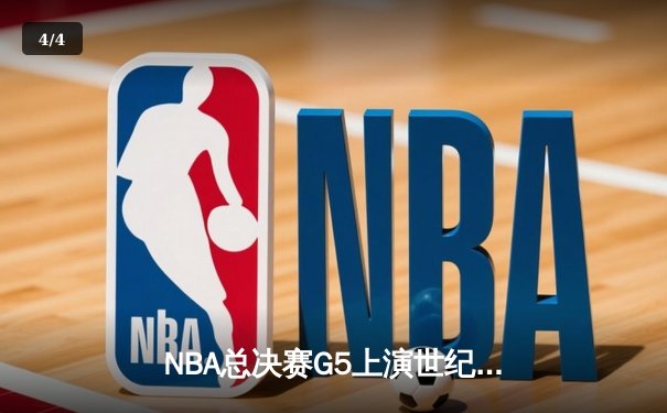 NBA总决赛G5上演世纪逆转 独行侠加时险胜凯尔特人夺赛点 - 4