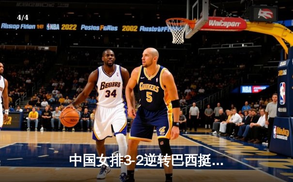 中国女排3-2逆转巴西挺进世锦赛四强 李盈莹狂砍38分创个人新高 - 4