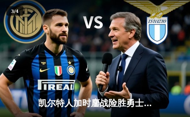 凯尔特人加时鏖战险胜勇士，塔图姆44分创赛季新高 - 3