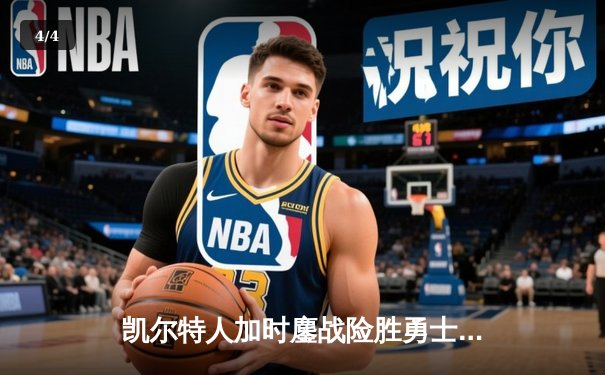 凯尔特人加时鏖战险胜勇士，塔图姆44分创赛季新高 - 4