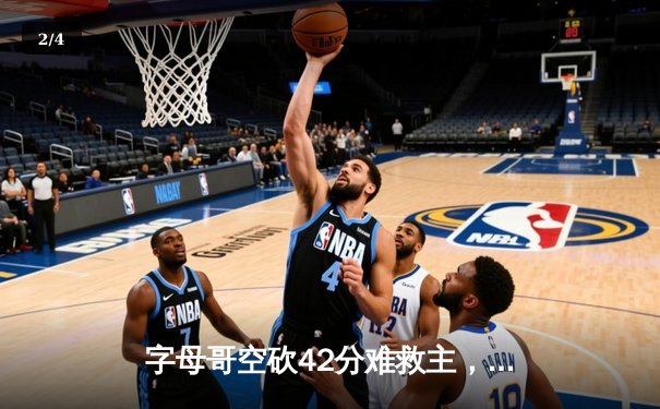 字母哥空砍42分难救主，凯尔特人加时险胜雄鹿夺赛点 - 2