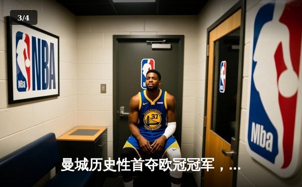 曼城历史性首夺欧冠冠军，哈兰德双响助球队2-1逆转国际米兰 - 3