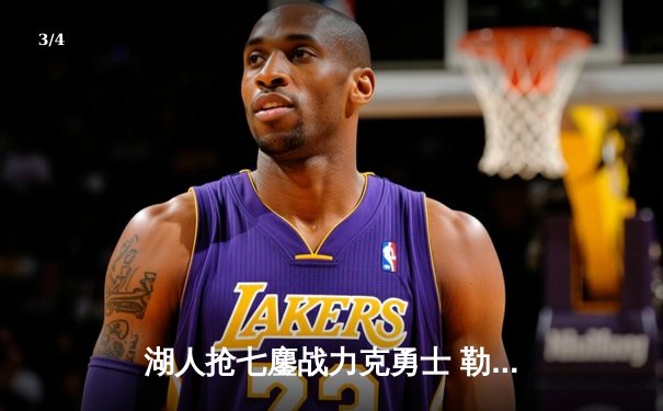 湖人抢七鏖战力克勇士 勒布朗三双定乾坤晋级西决 - 3