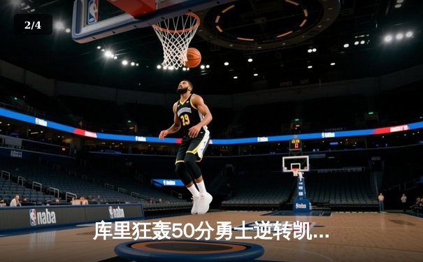 库里狂轰50分勇士逆转凯尔特人 NBA总决赛前哨战上演史诗级对决 - 2