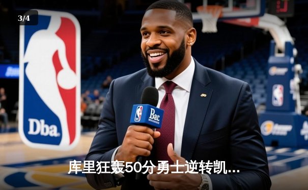 库里狂轰50分勇士逆转凯尔特人 NBA总决赛前哨战上演史诗级对决 - 3