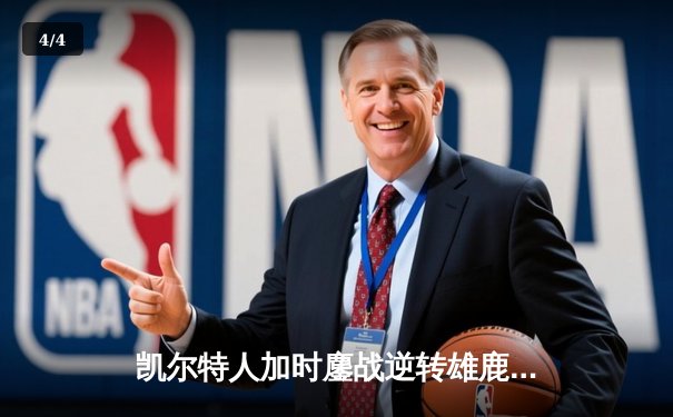 凯尔特人加时鏖战逆转雄鹿，塔图姆狂砍40分率队夺赛点 - 4