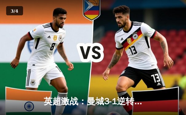 英超激战：曼城3-1逆转曼联 哈兰德双响锁定胜局 - 3