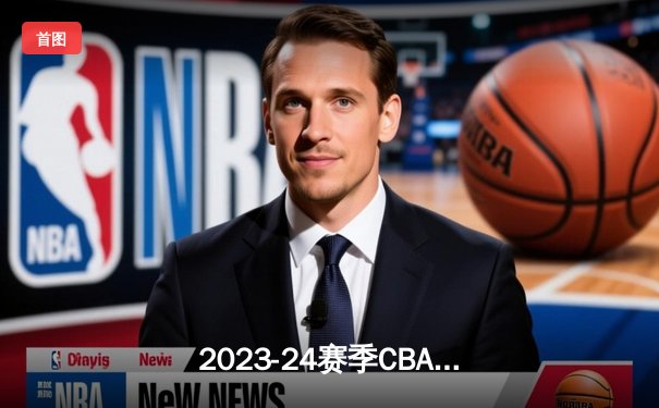 2023-24赛季CBA常规赛焦点战：辽宁本钢加时险胜广东华南虎 赵继伟关键三分定乾坤