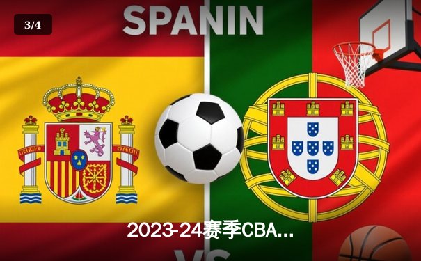 2023-24赛季CBA常规赛焦点战：辽宁本钢加时险胜广东华南虎 赵继伟关键三分定乾坤 - 3