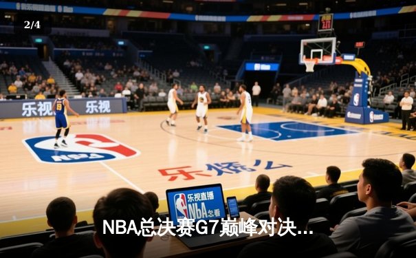 NBA总决赛G7巅峰对决：掘金加时险胜凯尔特人，约基奇全能三双率队卫冕 - 2