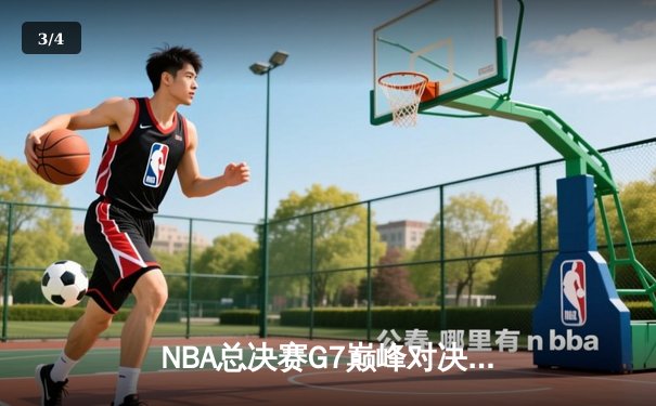 NBA总决赛G7巅峰对决：掘金加时险胜凯尔特人，约基奇全能三双率队卫冕 - 3