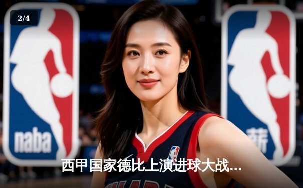 西甲国家德比上演进球大战，皇马主场3-2险胜巴萨领跑积分榜 - 2