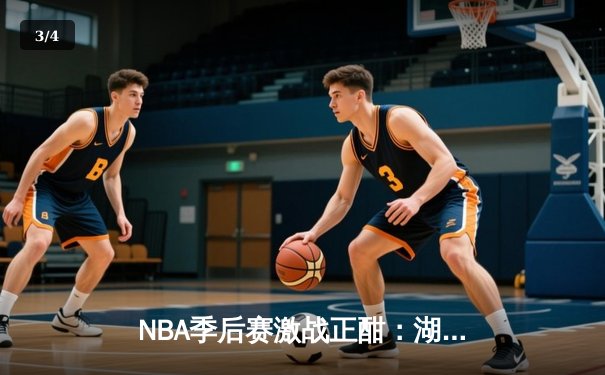 NBA季后赛激战正酣：湖人逆转掘金，詹姆斯关键时刻主宰比赛 - 3