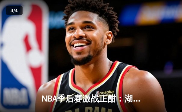 NBA季后赛激战正酣：湖人逆转掘金，詹姆斯关键时刻主宰比赛 - 4