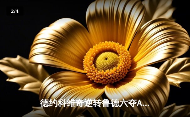 德约科维奇逆转鲁德六夺ATP总决赛冠军，创历史纪录 - 2