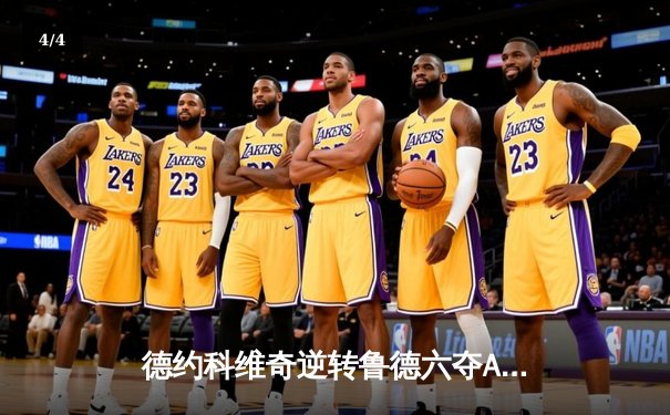 德约科维奇逆转鲁德六夺ATP总决赛冠军，创历史纪录 - 4