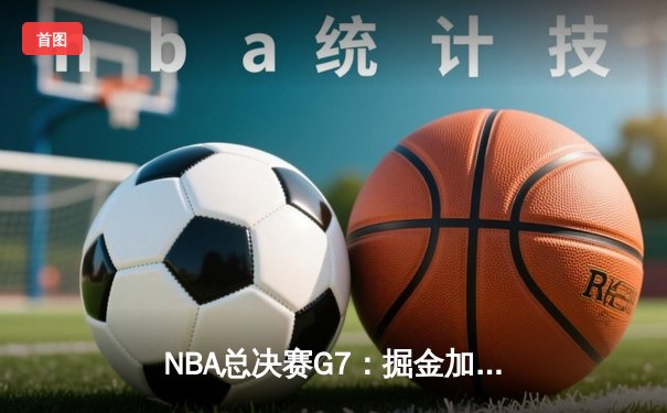 NBA总决赛G7：掘金加时险胜热火，约基奇三双夺队史首冠
