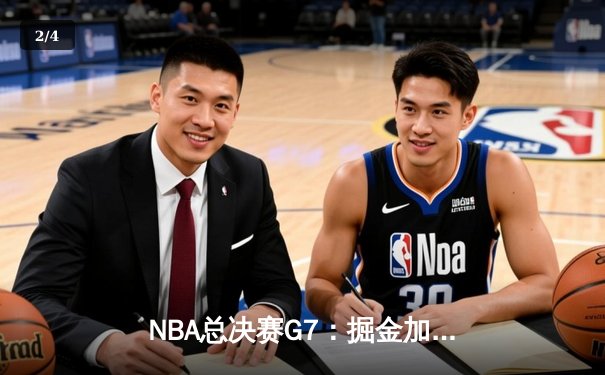 NBA总决赛G7：掘金加时险胜热火，约基奇三双夺队史首冠 - 2