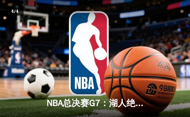 NBA总决赛G7：湖人绝杀篮网，詹姆斯加冕FMVP - 4