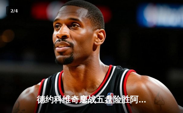 德约科维奇鏖战五盘险胜阿尔卡拉斯 斩获温网第七冠 - 2