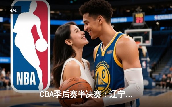 CBA季后赛半决赛：辽宁男篮加时险胜广东 赵继伟狂砍38分创生涯新高 - 4