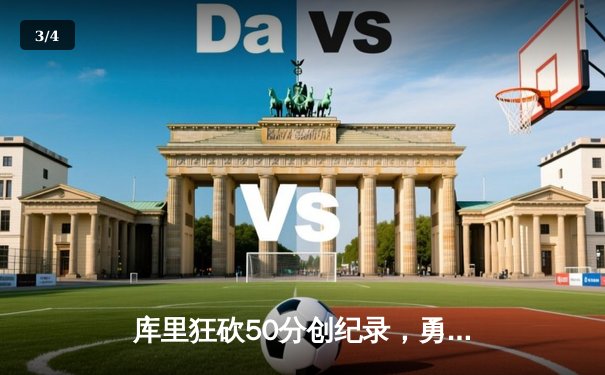 库里狂砍50分创纪录，勇士加时险胜凯尔特人，总比分扳成2-2平 - 3