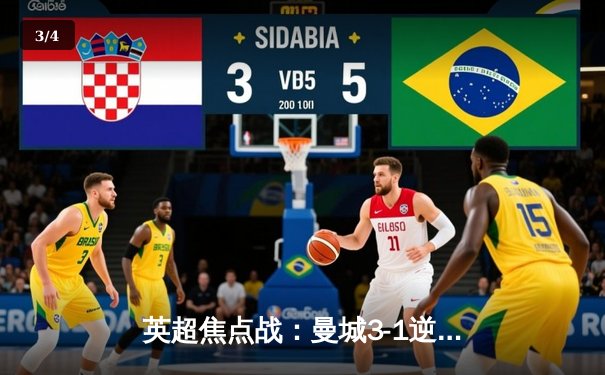 英超焦点战：曼城3-1逆转曼联，哈兰德双响领跑射手榜 - 3