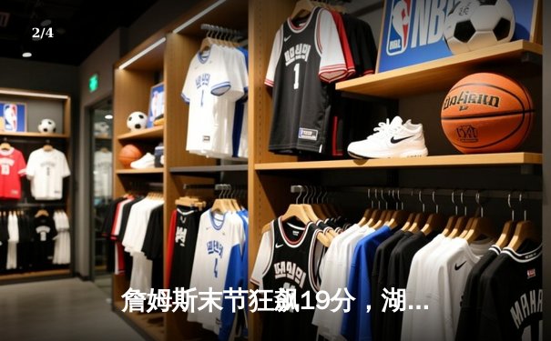 詹姆斯末节狂飙19分，湖人加时险胜掘金终结三连败 - 2