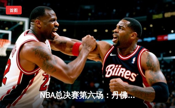 NBA总决赛第六场：丹佛掘金逆转迈阿密热火，约基奇三双率队卫冕