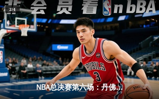 NBA总决赛第六场：丹佛掘金逆转迈阿密热火，约基奇三双率队卫冕 - 2