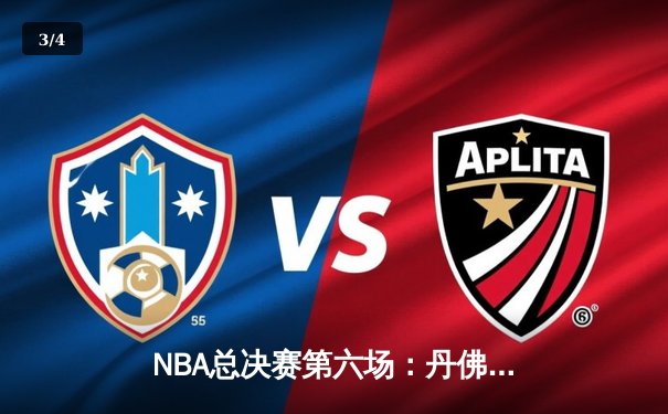 NBA总决赛第六场：丹佛掘金逆转迈阿密热火，约基奇三双率队卫冕 - 3